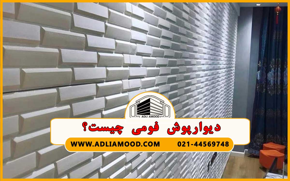 دیوارپوش فومی چیست؟