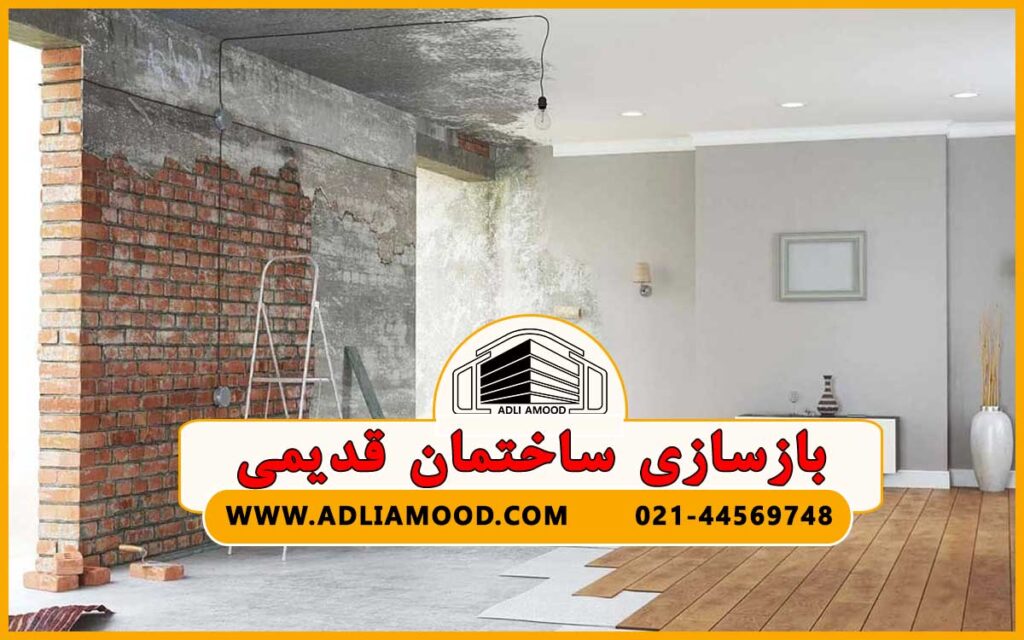 بازسازی ساختمان قدیمی