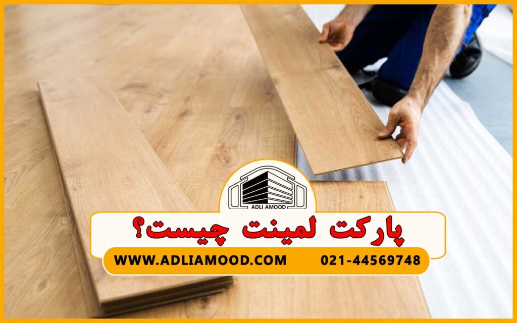پارکت لمینت چیست