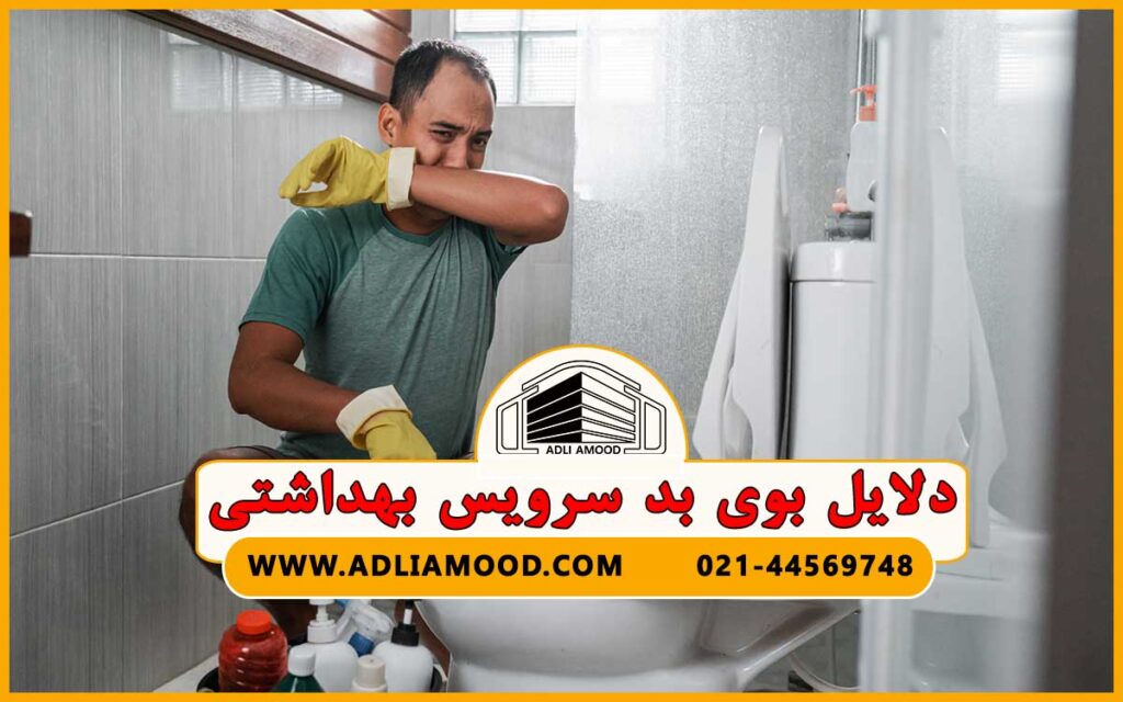 دلایل بوی بد سرویس بهداشتی