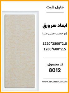 MARBEL8012
