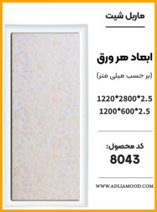 MARBEL8043